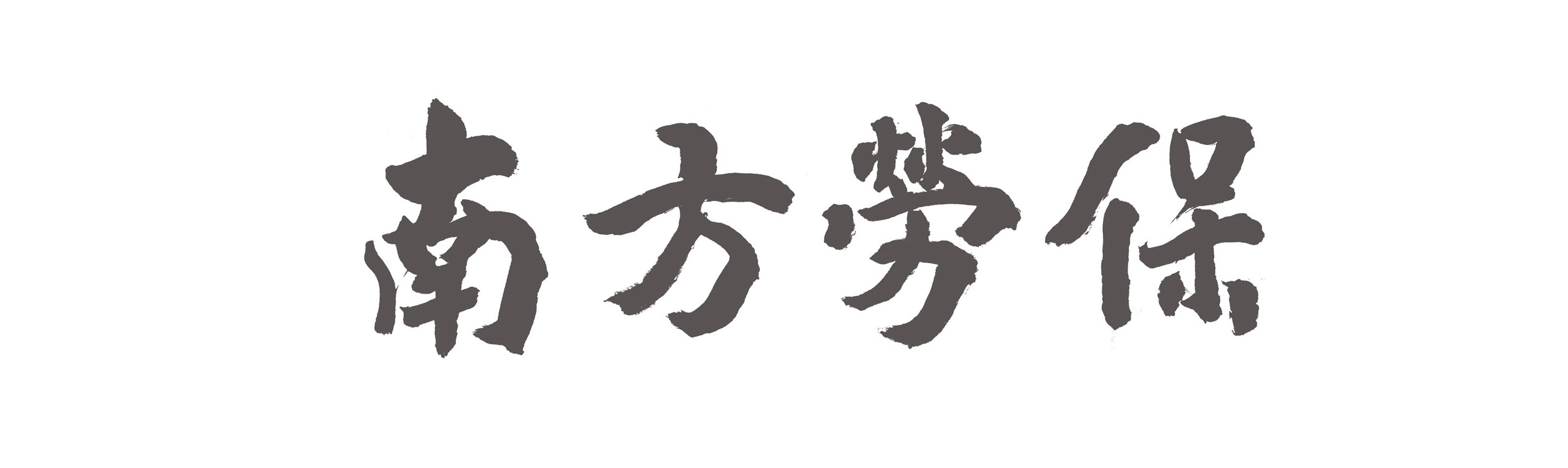 NANFANG LAOBAO